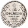 20 копеек 1865 года СПБ НФ