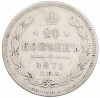 20 копеек 1871 года СПБ НI