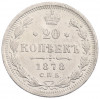 20 копеек 1878 года СПБ НФ