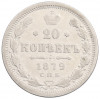 20 копеек 1879 года СПБ НФ