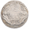 Гривенник 1785 года СПБ