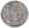 5 копеек 1830 года СПБ НГ