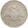 1 рубль 1831 года СПБ НГ