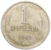 1 рубль 1967 года