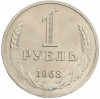 1 рубль 1968 года