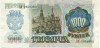 1000 рублей 1992 года