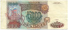 5000 рублей 1993 года