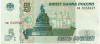 5 рублей 1997 года