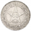 50 копеек 1922 года (АГ)