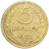 5 копеек 1933 года
