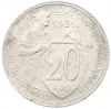 20 копеек 1931 года