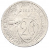 20 копеек 1932 года