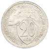 20 копеек 1932 года