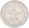 50 копеек 1922 года (ПЛ)
