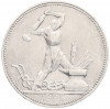 Один полтинник (50 копеек) 1925 года (ПЛ)