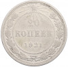 20 копеек 1921 года