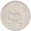 20 копеек 1921 года
