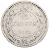 15 копеек 1921 года