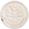 50 копеек 1899 года (АГ)