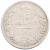 25 копеек 1839 года СПБ НГ