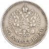 25 копеек 1893 года