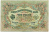 3 рубля 1905 года Коншин / Морозов