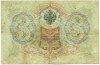 3 рубля 1905 года Коншин / Морозов
