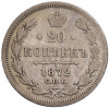 20 копеек 1872 года СПБ НI