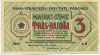 3 рубля 1919 года Латвия