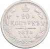 20 копеек 1875 года СПБ НI