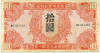 10 юаней 1945 года Китай (Советская Красная Армия)
