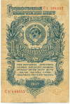 1 рубль 1947 года (16 лент в гербе)