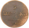5 копеек 1831 года ЕМ ФХ