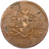 5 копеек 1835 года ЕМ ФХ