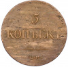 5 копеек 1835 года ЕМ ФХ