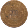5 копеек 1860 года ЕМ
