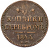 3 копейки серебром 1844 года ЕМ