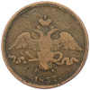 2 копейки 1837 года ЕМ НА