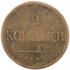 2 копейки 1837 года ЕМ НА