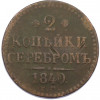 2 копейки серебром 1840 года ЕМ