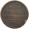 2 копейки серебром 1842 года ЕМ