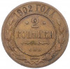 2 копейки 1902 года СПБ