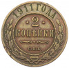 2 копейки 1911 года СПБ