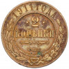 2 копейки 1911 года СПБ
