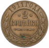 2 копейки 1911 года СПБ