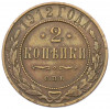 2 копейки 1912 года СПБ