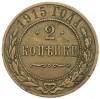 2 копейки 1915 года