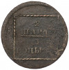 2 пара 3 копейки 1773 года Для Молдавии и Валахии