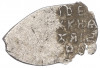 1 копейка 1613-1648 года Михаил Федорович (Москва)