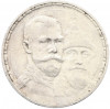 1 рубль 1913 года (ВС) «300 лет дома Романовых» (Плоский чекан)
